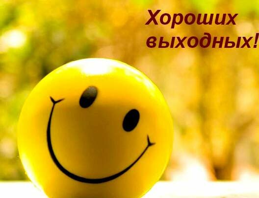 Выходные дни